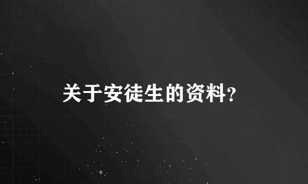 关于安徒生的资料？