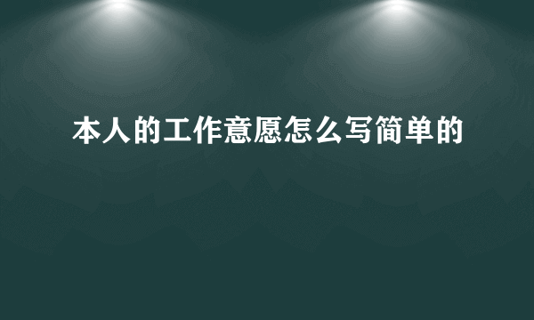 本人的工作意愿怎么写简单的