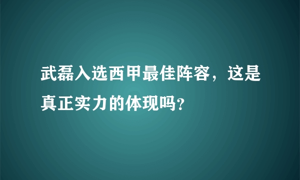 武磊入选西甲最佳阵容，这是真正实力的体现吗？