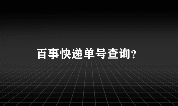 百事快递单号查询？