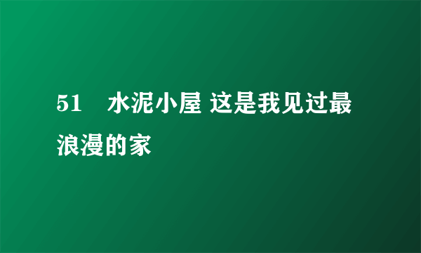 51㎡水泥小屋 这是我见过最浪漫的家