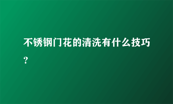 不锈钢门花的清洗有什么技巧？