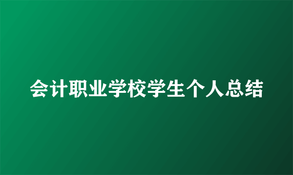 会计职业学校学生个人总结