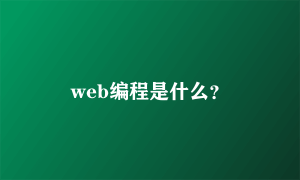 web编程是什么？