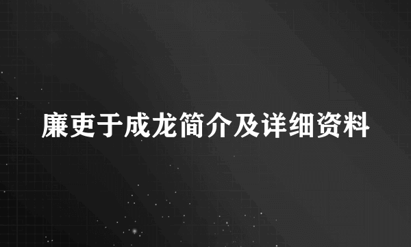 廉吏于成龙简介及详细资料