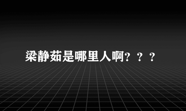 梁静茹是哪里人啊？？？