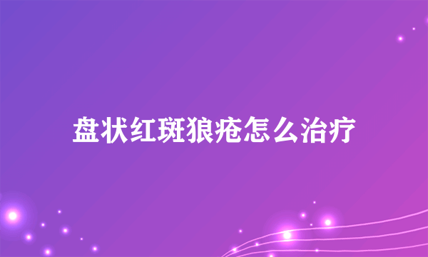 盘状红斑狼疮怎么治疗