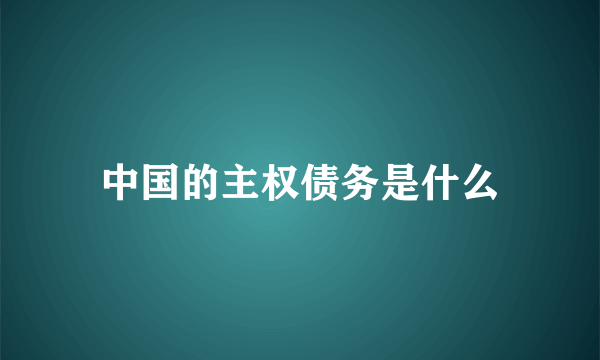 中国的主权债务是什么