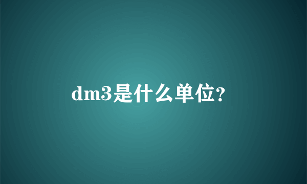 dm3是什么单位？