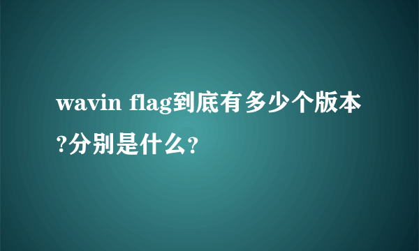 wavin flag到底有多少个版本?分别是什么？