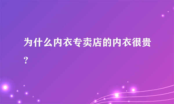 为什么内衣专卖店的内衣很贵？