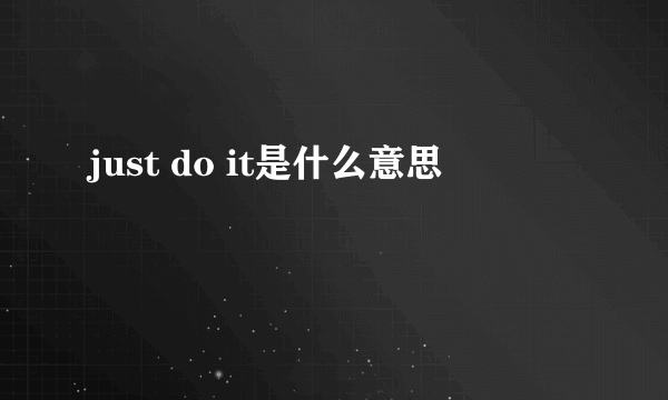 just do it是什么意思