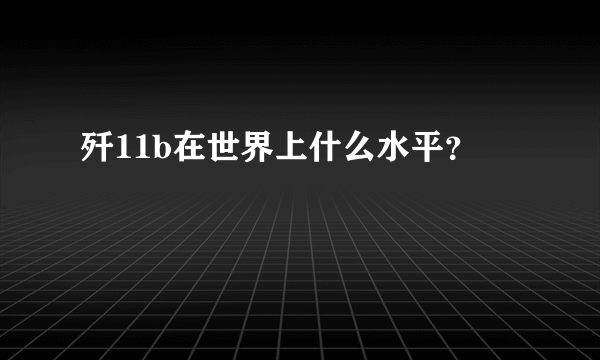 歼11b在世界上什么水平？