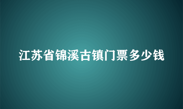 江苏省锦溪古镇门票多少钱