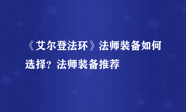 《艾尔登法环》法师装备如何选择？法师装备推荐