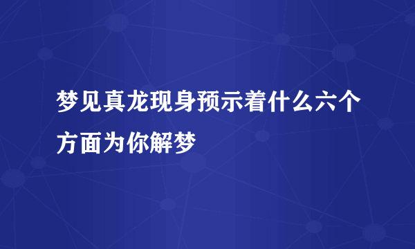 梦见真龙现身预示着什么六个方面为你解梦