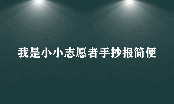 我是小小志愿者手抄报简便