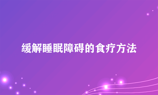 缓解睡眠障碍的食疗方法