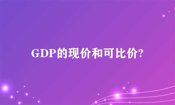 GDP的现价和可比价?