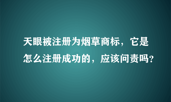 天眼被注册为烟草商标，它是怎么注册成功的，应该问责吗？