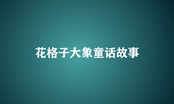 花格子大象童话故事