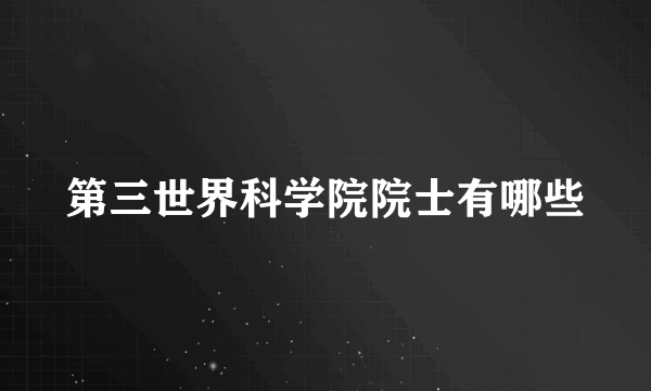 第三世界科学院院士有哪些