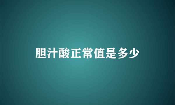 胆汁酸正常值是多少