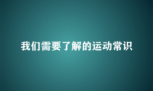 我们需要了解的运动常识