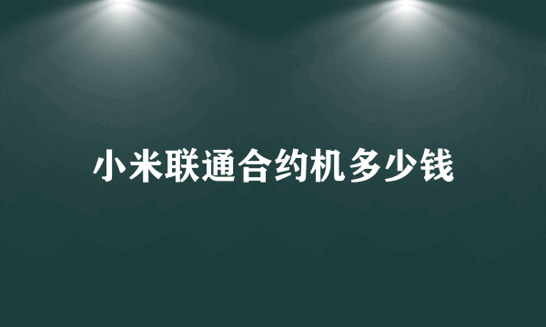 小米联通合约机多少钱