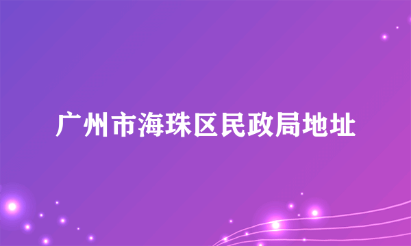 广州市海珠区民政局地址