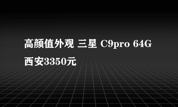 高颜值外观 三星 C9pro 64G西安3350元