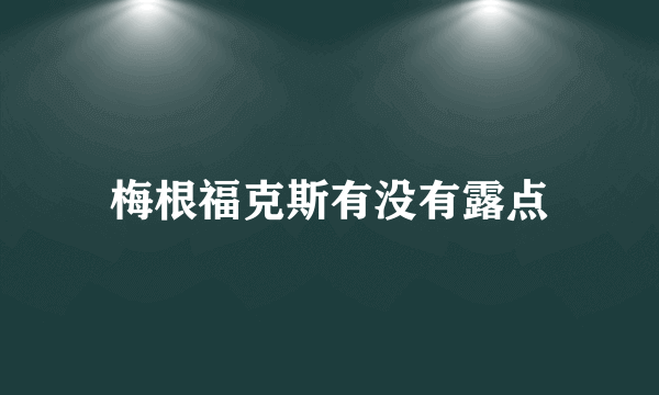 梅根福克斯有没有露点