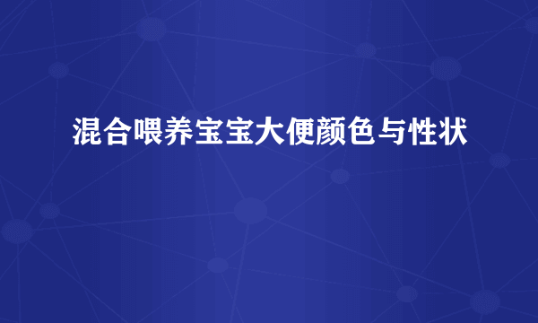 混合喂养宝宝大便颜色与性状