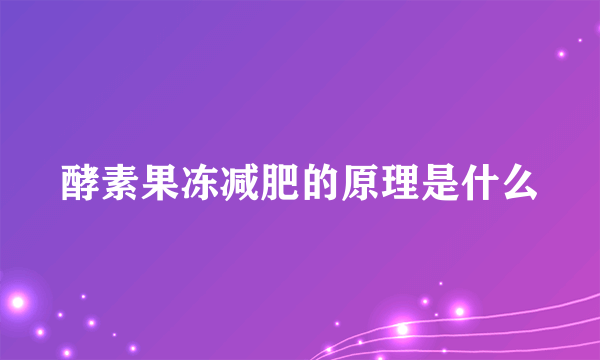 酵素果冻减肥的原理是什么