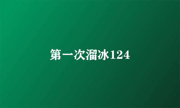 第一次溜冰124