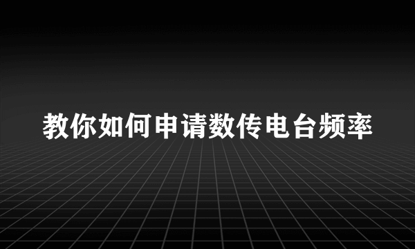 教你如何申请数传电台频率