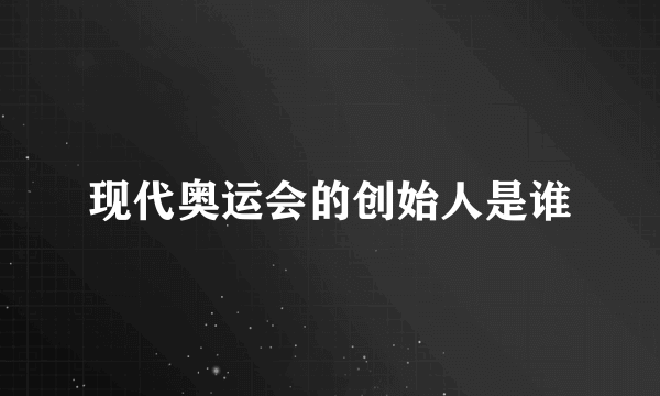 现代奥运会的创始人是谁