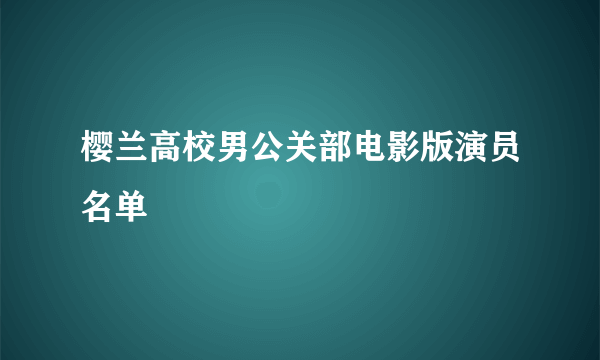 樱兰高校男公关部电影版演员名单