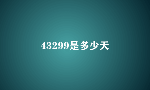 43299是多少天