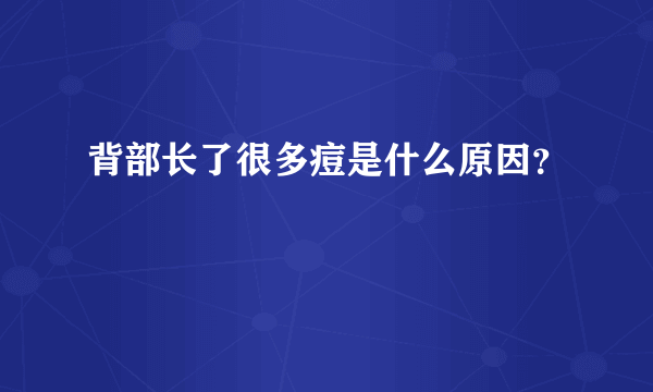 背部长了很多痘是什么原因？