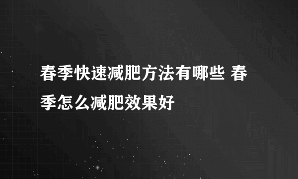 春季快速减肥方法有哪些 春季怎么减肥效果好