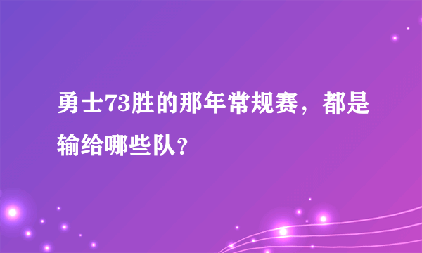 勇士73胜的那年常规赛，都是输给哪些队？