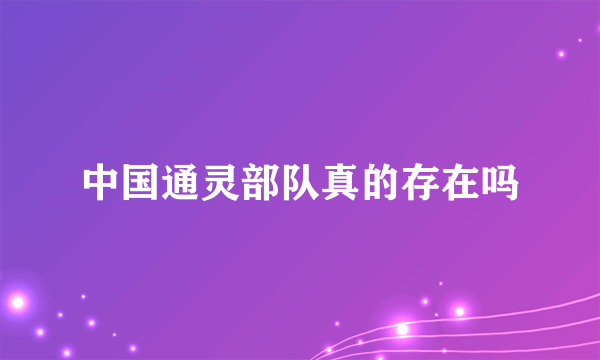 中国通灵部队真的存在吗