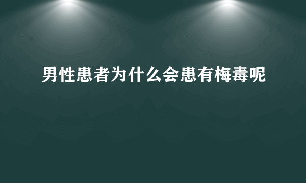 男性患者为什么会患有梅毒呢