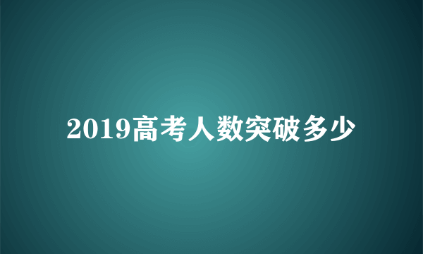 2019高考人数突破多少