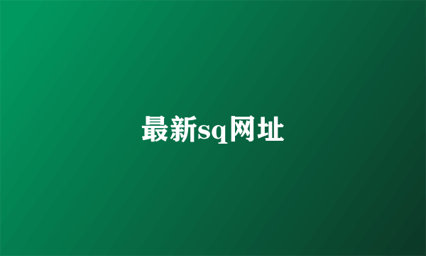 最新sq网址