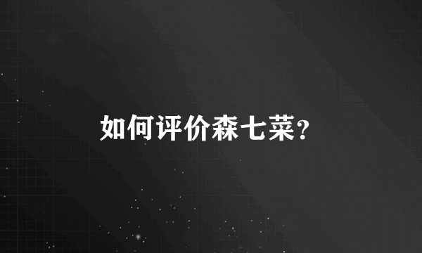 如何评价森七菜？