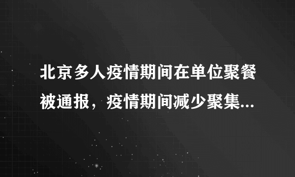 北京多人疫情期间在单位聚餐被通报，疫情期间减少聚集有哪些必要性？