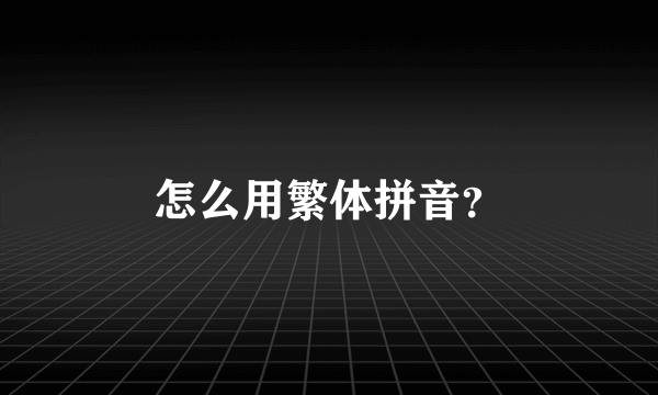 怎么用繁体拼音？