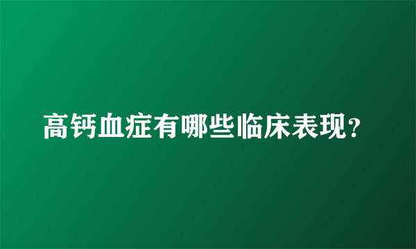 高钙血症有哪些临床表现？